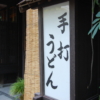 野菜たっぷり煮込みうどんの材料に関連したうどんの看板