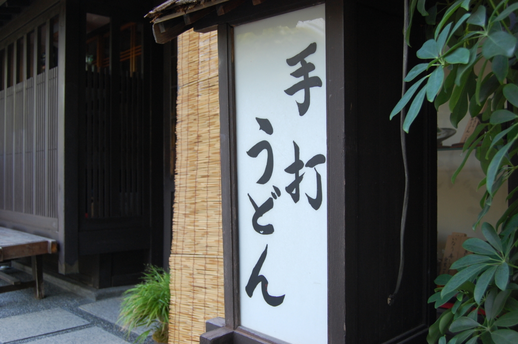 野菜たっぷり煮込みうどんの材料に関連したうどんの看板