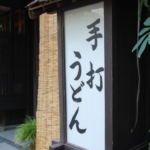 野菜たっぷり煮込みうどんの材料に関連したうどんの看板
